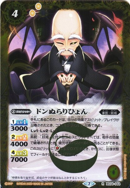 画像1: 【BS】(BSC36)ドンぬらりひょん【R】(BSC36収録/2020年度)〈7〉BS34-044 (1)