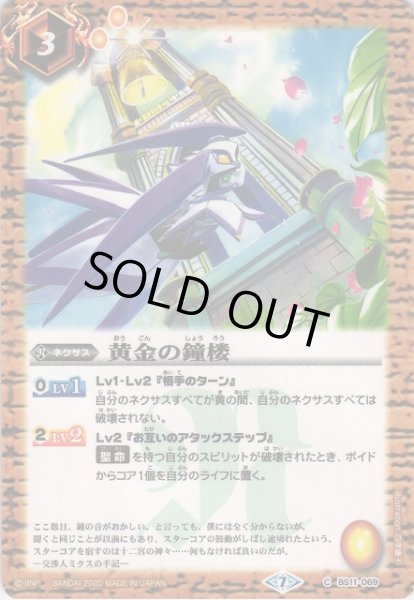画像1: 【BS】(BSC36)黄金の鐘楼【C】(BSC36収録/2020年度)〈7〉BS11-069 (1)
