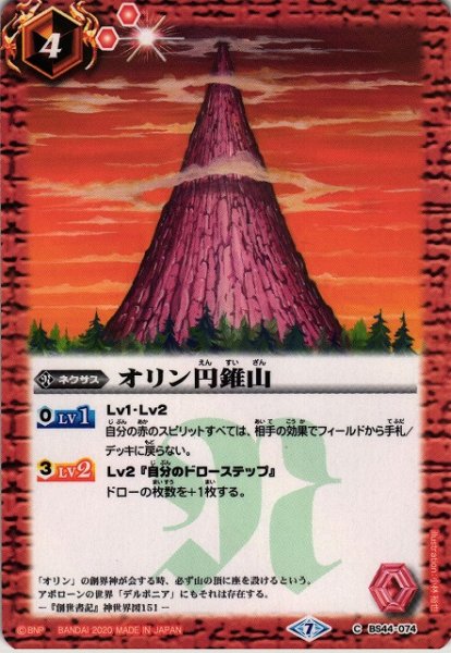 画像1: 【BS】(BSC36)オリン円錐山【C】(BSC36収録/2020年度)〈7〉BS44-074 (1)