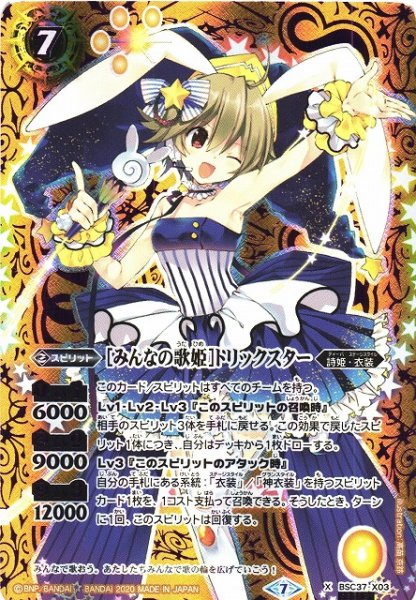 画像1: 《キズ特価品》【BS】[みんなの歌姫]トリックスター【X】(BSC37収録/2020年度)〈7〉[SECRET]BSC37-X03 (1)