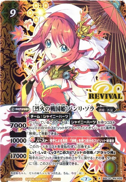 画像1: 【BS】[烈火の戦国姫]バンリ・ソラ【X】(BSC37収録/2020年度)〈7〉[SECRET]BSC37-RV X02 (1)