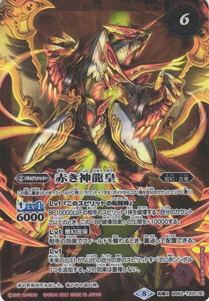 画像2: 【BS】赤の世界/赤き神龍皇【転醒X】(BSC38収録/2021年度)〈8〉BS52-TX01 (2)