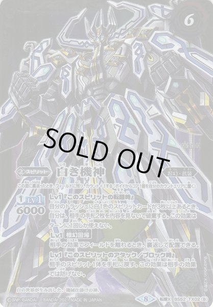 画像2: 【BS】白の世界/白き機神【転醒X】(BSC38収録/2021年度)〈8〉BS52-TX02 (2)