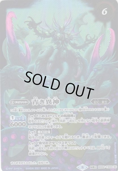 画像2: 【BS】青の世界/青き異神【転醒X】(BSC38収録/2021年度)〈8〉BS52-TX03 (2)