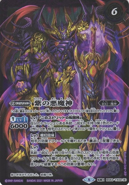 画像2: 【BS】紫の世界/紫の悪魔神【転醒X】(BSC38収録/2021年度)〈8〉BS53-TX02 (2)