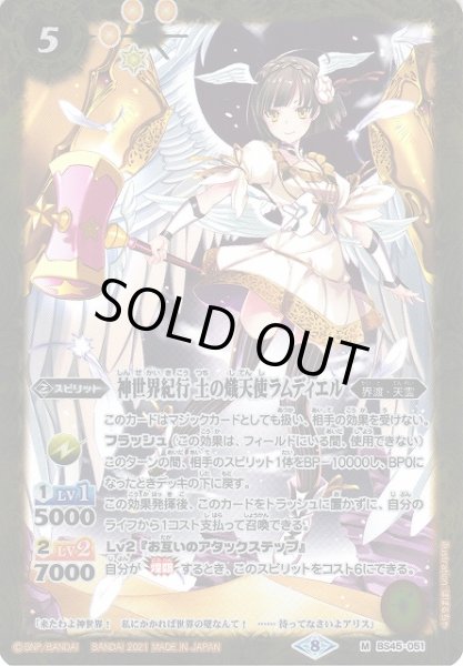 画像1: 【BS】神世界紀行 土の熾天使ラムディエル【M】(BSC38収録/2021年度)〈8〉BS45-051 (1)
