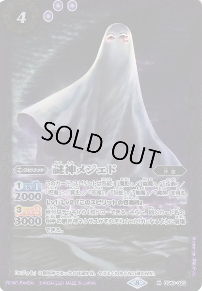 画像1: 【BS】謎神メジェド【M】(BSC38収録/2021年度)〈8〉BS46-023 (1)