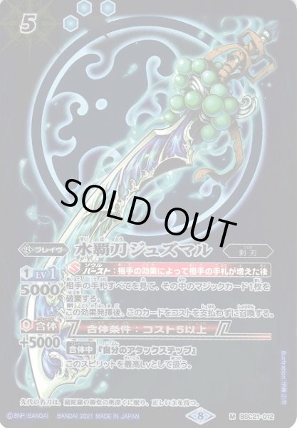 画像1: 【BS】水覇刀ジュズマル【M】(BSC38収録/2021年度)〈8〉BSC21-012 (1)