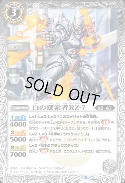 画像1: 【BS】白の探索者RZ-7(レア仕様)【R】(BSC41収録/2023年度)〈10〉BS40-036 (1)