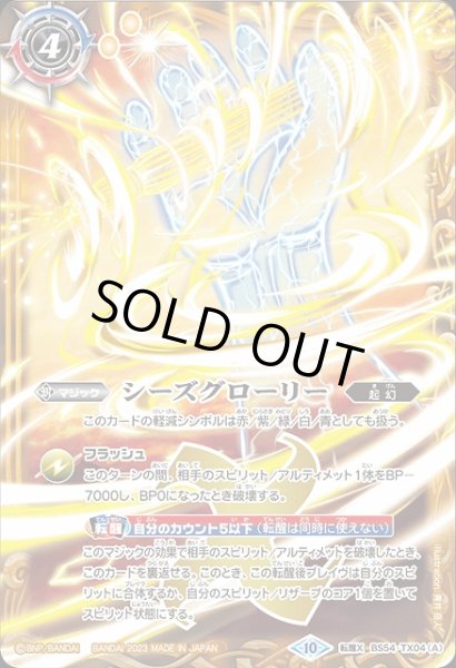 画像1: 【BS】シーズグローリー/天醒槍ロンゴ・ミニアス【転醒X】(BSC41収録/2023年度)〈10〉BS54-TX04 (1)