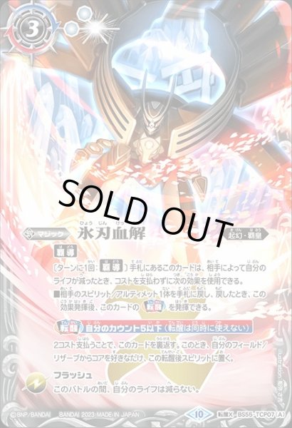 画像1: 【BS】氷刃血解/ミブロック・バラガン・オリジン【転醒X】(BSC41収録/2023年度)〈10〉BS55-TCP07 (1)