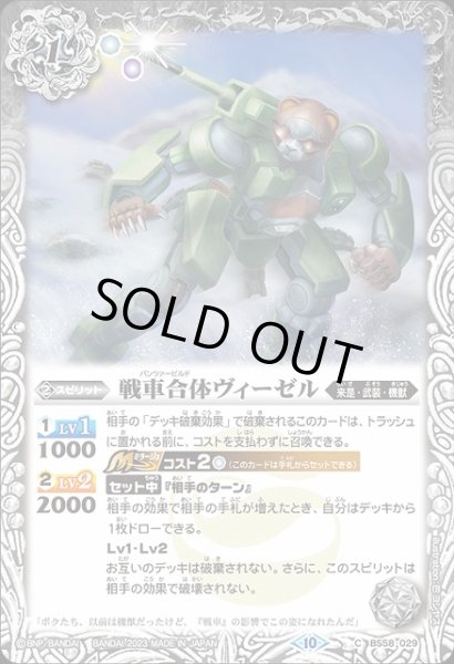 画像1: 【BS】戦車合体ヴィーゼル(ノーマル仕様)【C】(BSC41収録/2023年度)〈10〉BS58-029 (1)