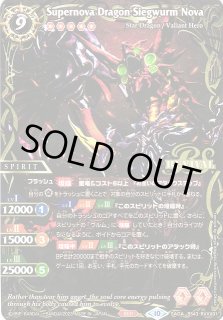 BS】超神星龍ジークヴルム・ノヴァ[詳細画像あり](A)【SAGA】(BSC41