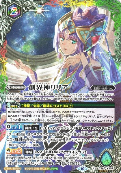 画像1: 【BS】創界神リリア(新イラスト)【XX/[SECRET]】(BSC41収録/2023年度)〈10〉[SECRET/XX]BS48-XX02 (1)