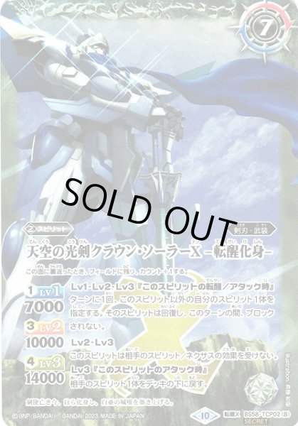 画像2: 【BS】天空の光剣クラウン・ソーラーX/天空の光剣クラウン・ソーラーX -転醒化身-(新イラスト)【転醒X/[SECRET]】(BSC41収録/2023年度)〈10〉[SECRET/転醒X]BS58-TCP02 (2)