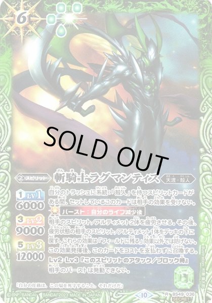 画像1: 【BS】斬騎士ラグマンティス(新イラスト)【R/[SECRET]】(BSC41収録/2023年度)〈10〉[SECRET/R]BS49-036 (1)