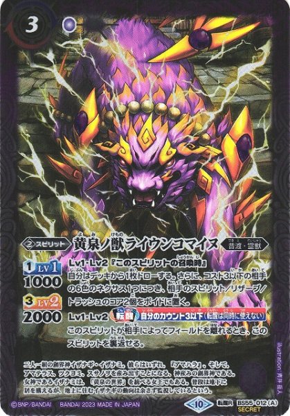 画像1: 【BS】黄泉ノ獣ライウンコマイヌ/イザナミの黄泉神殿(新イラスト)【転醒R/[SECRET]】(BSC41収録/2023年度)〈10〉[SECRET/転醒R]BS55-012 (1)