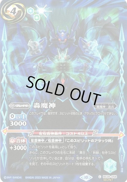 画像1: 【BS】轟魔神(新イラスト)【C/[SECRET]】(BSC41収録/2023年度)〈10〉[SECRET/C]BS39-058 (1)