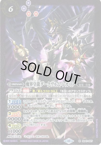 画像1: 【BS】魔界皇龍ダークヴルム・レガリア(レリーフ加工)【M】(BSC41収録/2023年度)〈10〉[レリーフ/M]SD41-007 (1)