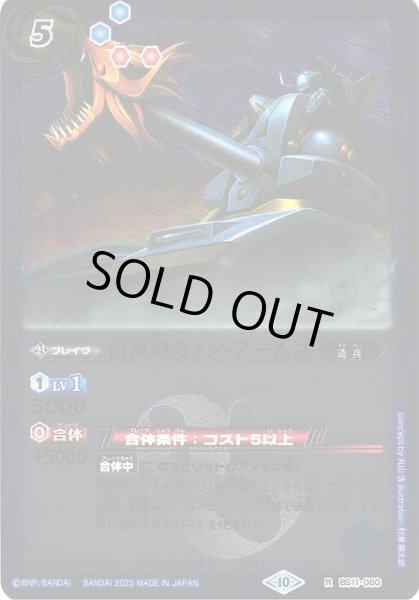 画像1: 【BS】雷神砲カノン・アームズ(レリーフ加工)【R】(BSC41収録/2023年度)〈10〉[レリーフ/R]BS11-060 (1)