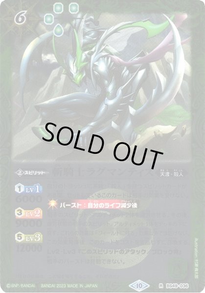 画像1: 【BS】斬騎士ラグマンティス(レリーフ加工)【R】(BSC41収録/2023年度)〈10〉[レリーフ/R]BS49-036 (1)