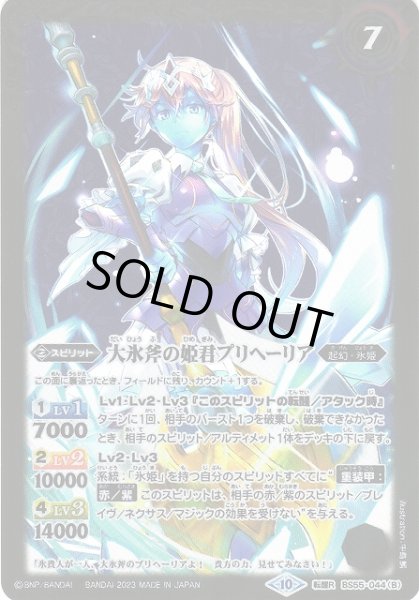 画像2: 【BS】氷刃姫プリヘーリア/大氷斧の姫君プリヘーリア(レリーフ加工)【転醒R】(BSC41収録/2023年度)〈10〉[レリーフ/転醒R]BS55-044 (2)