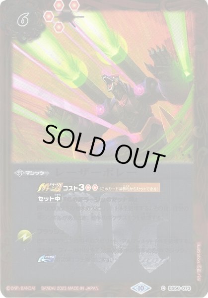 画像1: 【BS】レーザーボレー(レリーフ加工)【C】(BSC41収録/2023年度)〈10〉[レリーフ/C]BS56-073 (1)