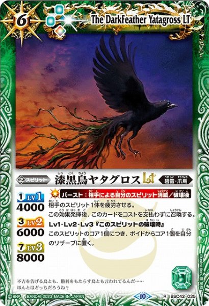 画像1: 【BS】漆黒鳥ヤタグロスLT【R】(BSC42収録/2023年度)〈10〉BSC42-035 (1)