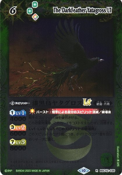 画像1: 【BS】漆黒鳥ヤタグロスLT(レリーフ加工)【R】(BSC42収録/2023年度)〈10〉[レリーフ/R]BSC42-035 (1)