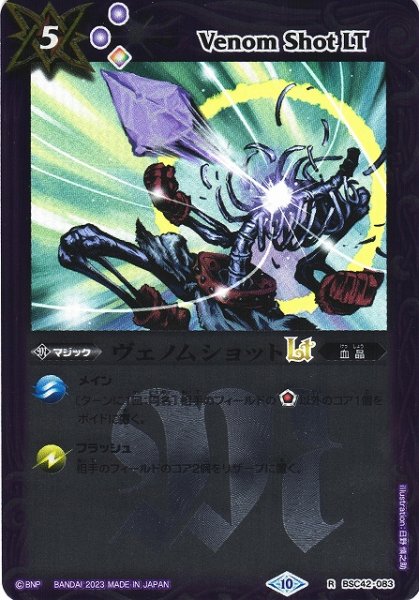 画像1: 【BS】ヴェノムショットLT(レリーフ加工)【R】(BSC42収録/2023年度)〈10〉[レリーフ/R]BSC42-083 (1)