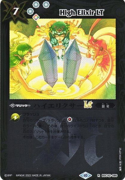 画像1: 【BS】ハイエリクサーLT(レリーフ加工)【R】(BSC42収録/2023年度)〈10〉[レリーフ/R]BSC42-086 (1)