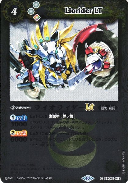 画像1: 【BS】ライオライダーLT(レリーフ加工)【C】(BSC42収録/2023年度)〈10〉[レリーフ/C]BSC42-043 (1)