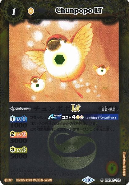 画像1: 【BS】チュンポポLT(レリーフ加工)【C】(BSC42収録/2023年度)〈10〉[レリーフ/C]BSC42-051 (1)