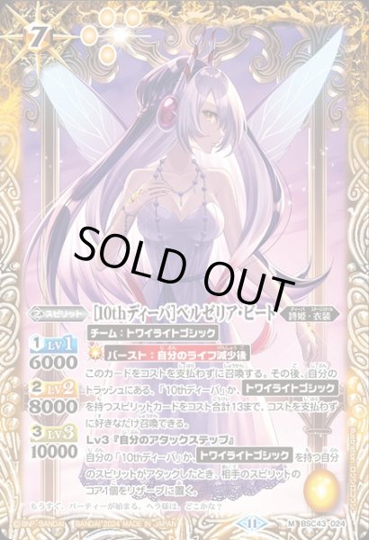画像1: 【BS】[10thディーバ]ベルゼリア・ビート【M】(BSC43収録/2024年度)〈11〉BSC43-024 (1)