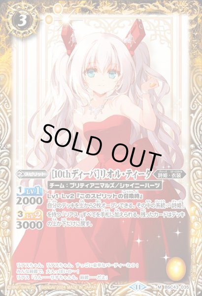画像1: 【BS】[10thディーバ]リオル・ティーダ【M】(BSC43収録/2024年度)〈11〉BSC43-035 (1)