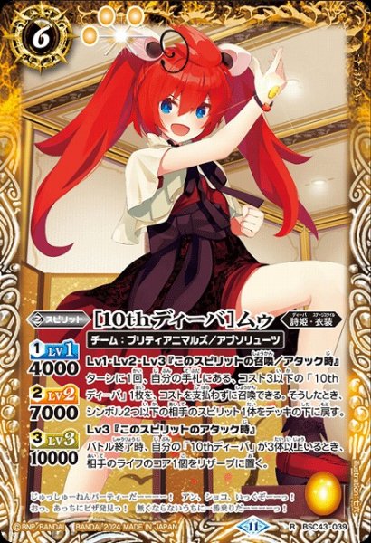 画像1: 【BS】[10thディーバ]ムゥ【R】(BSC43収録/2024年度)〈11〉BSC43-039 (1)