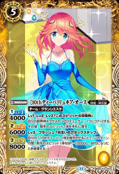 画像1: 【BS】[10thディーバ]リュキア・オース【R】(BSC43収録/2024年度)〈11〉BSC43-043 (1)