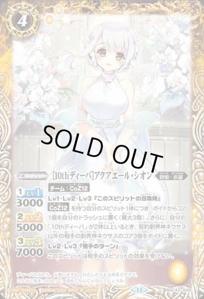 画像1: 【BS】[10thディーバ]アクアエール・シオン【C】(BSC43収録/2024年度)〈11〉BSC43-049 (1)