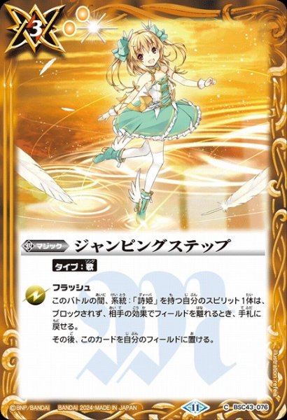 画像1: 【BS】ジャンピングステップ【C】(BSC43収録/2024年度)〈11〉BSC43-076 (1)