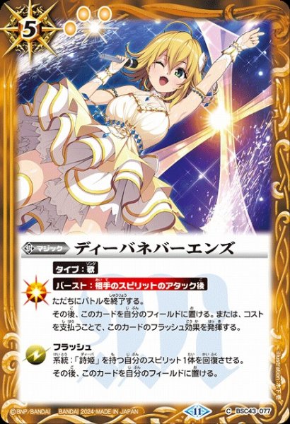 画像1: 【BS】ディーバネバーエンズ【C】(BSC43収録/2024年度)〈11〉BSC43-077 (1)
