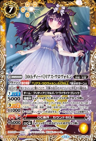 画像1: 【BS】[10thディーバ]リアス・ウロヴォルン【X】(BSC43収録/2024年度)〈11〉BSC43-X04 (1)