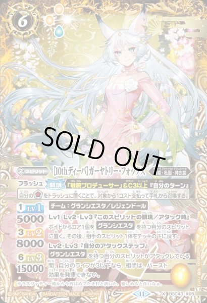画像1: 【BS】[10thディーバ]ガーヤトリー・フォックス【X】(BSC43収録/2024年度)〈11〉BSC43-X05 (1)