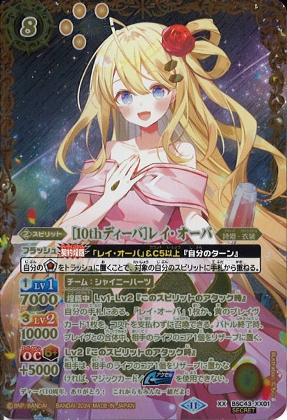 画像1: 【BS】[10thディーバ]レイ・オーバ【XX/[SECRET]】(BSC43収録/2024年度)[SECRET]〈11〉BSC43-XX01 (1)