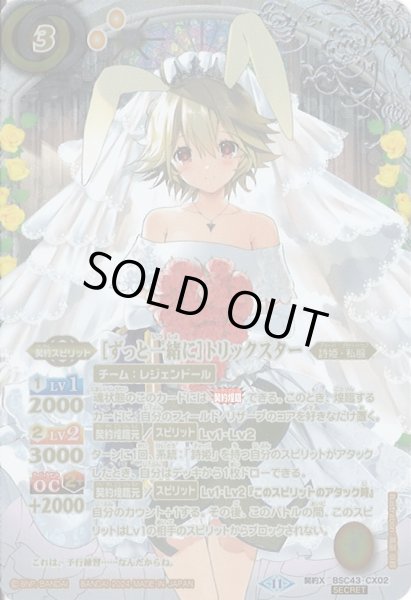 画像1: 【BS】[ずっと一緒に]トリックスター【契約X/[SECRET]】(BSC43収録/2024年度)[SECRET]〈11〉BSC43-CX02 (1)