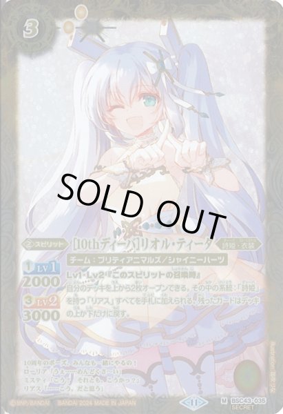 画像1: 【BS】[10thディーバ]リオル・ティーダ【M】(BSC43収録/2024年度)[SECRET]〈11〉BSC43-035 (1)