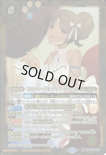画像1: 【BS】[10thディーバ]セイクレア・メトゥーム【M】(BSC43収録/2024年度)[SECRET]〈11〉BSC43-045 (1)