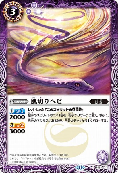 画像1: 【BS】風切りヘビ【C】(BSC44収録/2024年度)〈11〉BS44-017 (1)