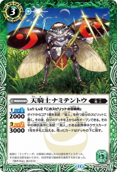 画像1: 【BS】天騎士ナミテントウ【C】(BSC44収録/2024年度)〈11〉BS49-026 (1)