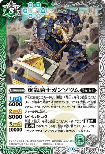 画像1: 【BS】重殻騎士ガンゾウム【R】(BSC44収録/2024年度)〈11〉BS49-038 (1)