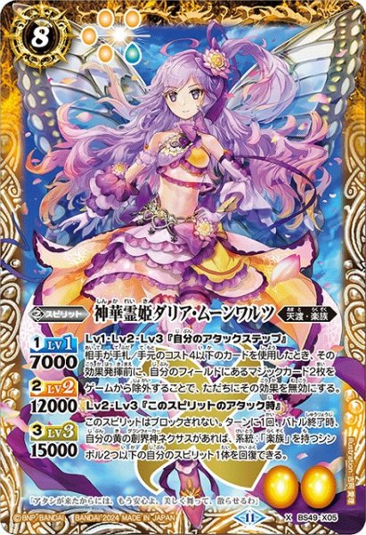 画像1: 【BS】神華霊姫ダリア・ムーンワルツ【X】(BSC44収録/2024年度)〈11〉BS49-X05 (1)
